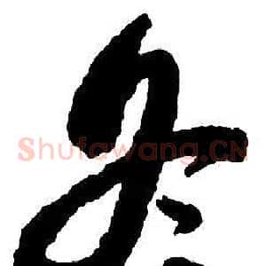 冬
