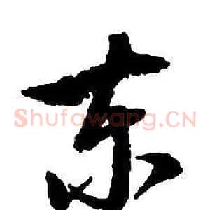 東