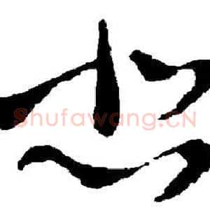 悲