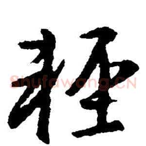 轻