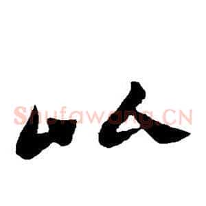 比
