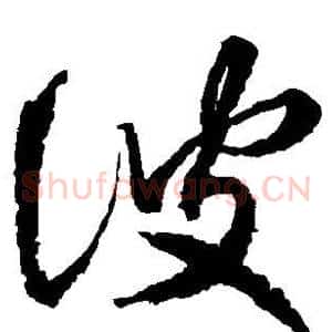 彼