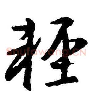 輕