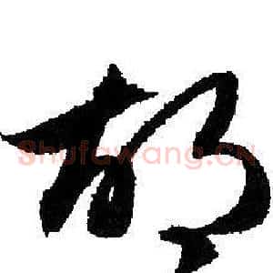 胡