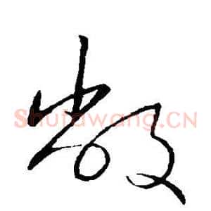 敝