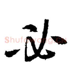 必