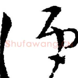 便