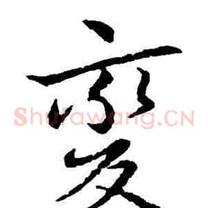變