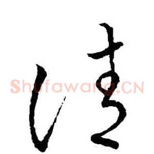 請