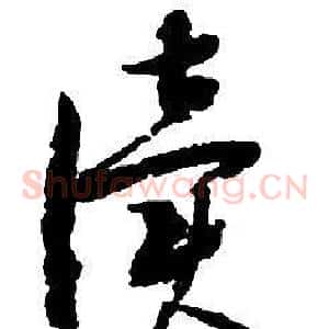 讀