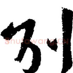 別