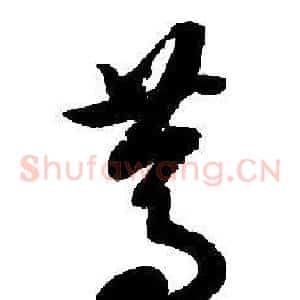 篤
