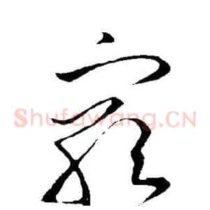 穷