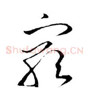 窮