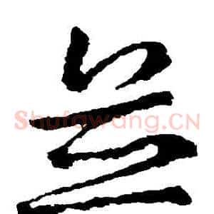 並