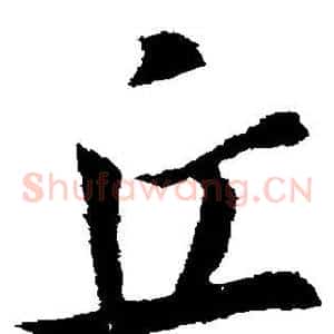 丘