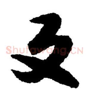 反