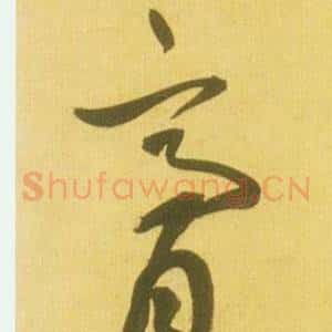 膏