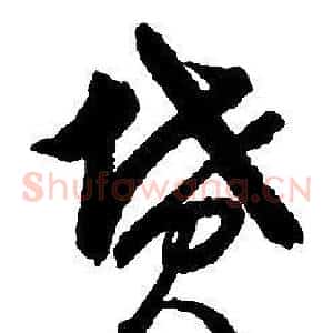 墳