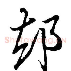 却