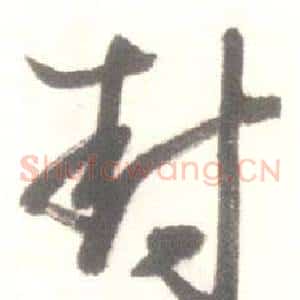 封