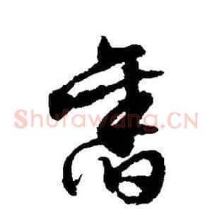 旧