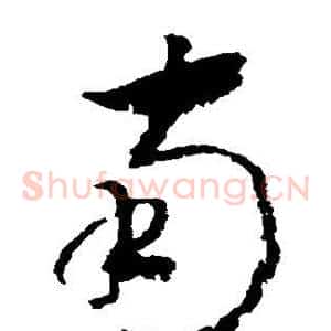 南