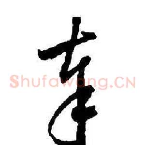 奉
