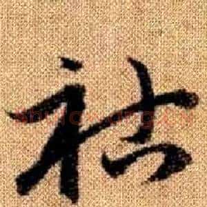 祜