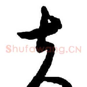 夫