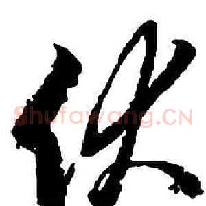 伏