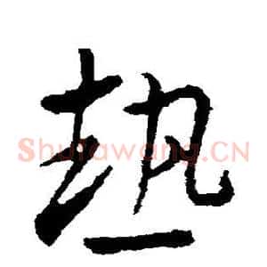 热
