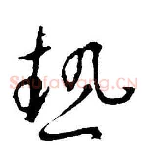 熱