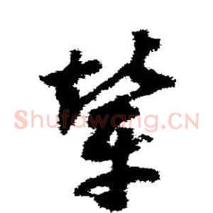 辇