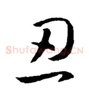 忍