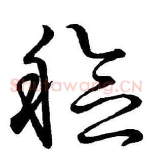 稔