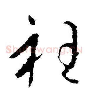 衽