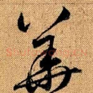 華