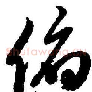 俯