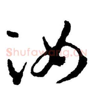 汝