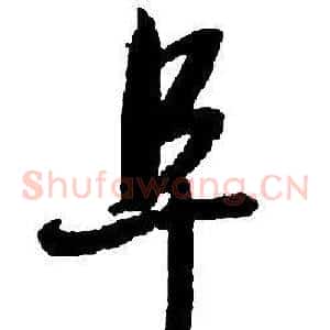 阜