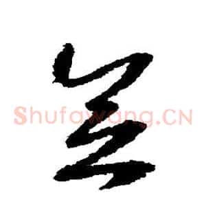 念