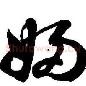 婦
