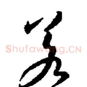 若