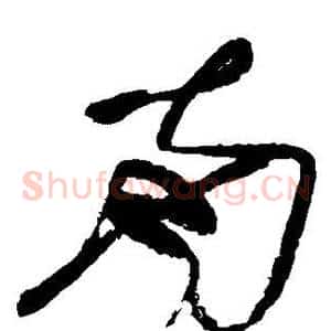 南