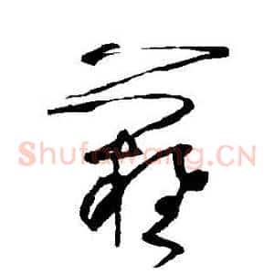 難