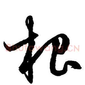 根