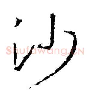沙