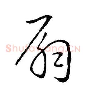 扇
