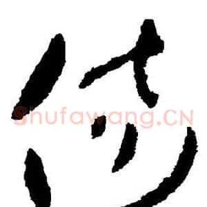 伤